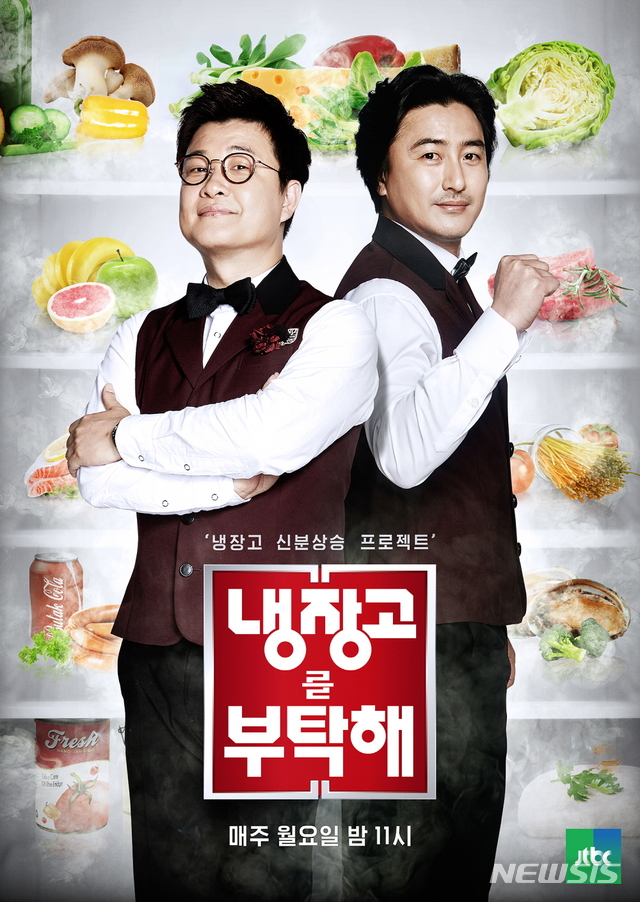 [서울=뉴시스] JTBC 예능 프로그램 '냉장고를 부탁해' 포스터 (사진=JTBC 제공)