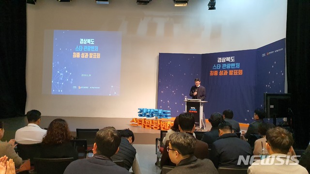 경북도 '스타 관광벤처' 선정, 우수기업 1000만원 지원 - 뉴스 썸네일 이미지