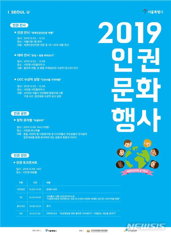 [서울=뉴시스]서울시 세계인권선언의 날 기념 문화행사 포스터. 2019.11.29. (사진=서울시 제공)