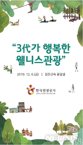 [서울=뉴시스] 한국관광공사는 오는 6일 충북 충주의 웰니스 관광지인 '깊은 산속 옹달샘'에서 '3代가 함께 떠나는 행복한 웰니스 여행' 시범행사를 개최한다고 3일 밝혔다.(사진=한국관광공사 제공) 2019.12.3 photo@newsis.com