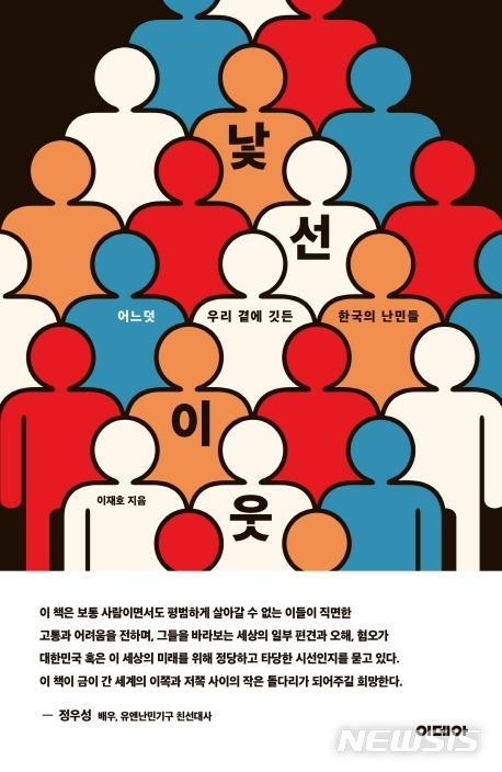 [서울=뉴시스]한겨레21 사회팀 이재호 기자의 '낯선 이웃'. (사진 = 이데아 제공) 2019.12.03.photo@newsis.com