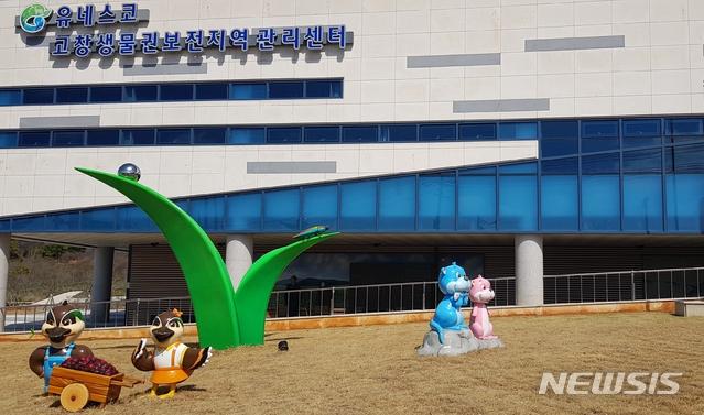 전북 고창 생물권보전지역 관리센터 