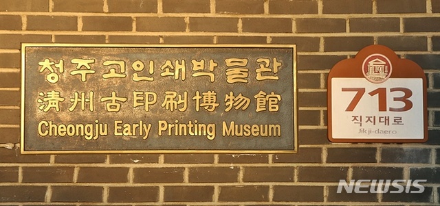 [청주=뉴시스]강신욱 기자 = 대한민국 유일의 고인쇄 전문박물관인 청주고인쇄박물관은 박물관과 직지문화특구 확대·활성화 방안을 모색하는 연구 용역을 진행했다. 2019.12.05. ksw64@newsis.com 