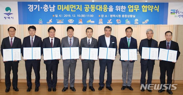 경기 남부·충남 환황해권 12개 지자체, 미세먼지 공동대응 