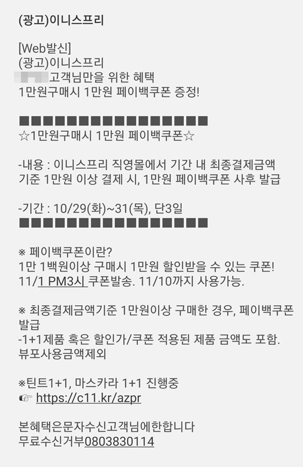 [서울=뉴시스] 이니스프리가 페이백쿠폰 행사를 진행하면서 회원들에 발송한 안내 문자 