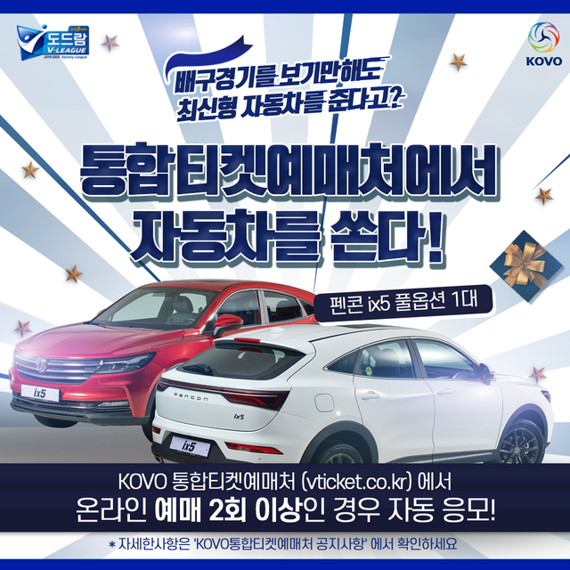 한국배구연맹, 통합티켓예매처 사용자 대상 이벤트 실시
