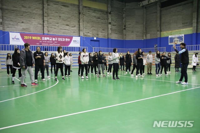 [서울=뉴시스]WKBL 초등학교 농구 지도자 연수 (사진 = WKBL 제공)