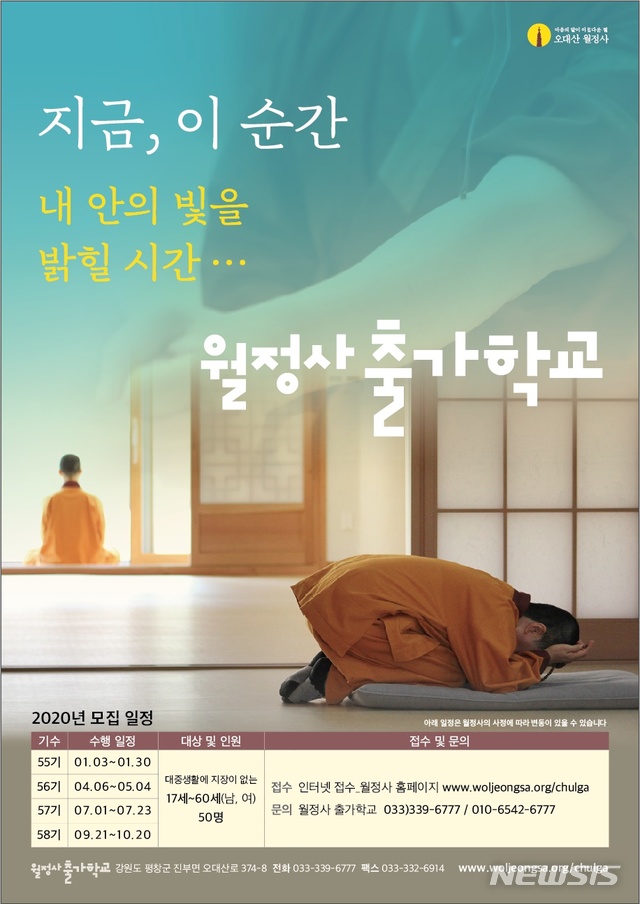 [서울=뉴시스] 월정사 출가학교 2020년 포스터 (사진=대한불교조계종 제공) 2019.12.12 photo@newsis.com