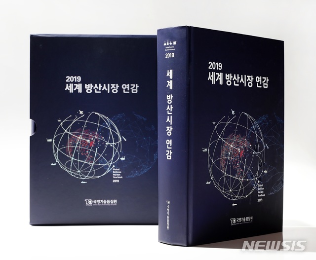 [서울=뉴시스]국방기술품질원은 방위산업 수출에 기여할 수 있도록 세계 주요국가의 방산시장 현황과 국가별 수출입 제도 및 시장진출 방안 등을 분석한 '2019 세계 방산시장 연감'을 발간했다고 16일 밝혔다. 2019.12.16. (사진=국방기술품질원 제공) photo@newsis.com