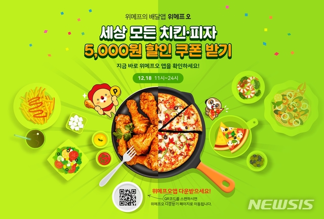 [서울=뉴시스] 위메프의 배달픽업서비스 위메프오가 '세상 모든 치킨·피자 5000원 할인' 이벤트를 진행한다고 18일 밝혔다.