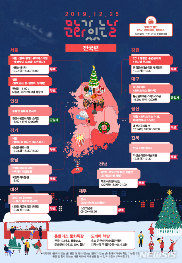 [서울=뉴시스] 12월 '문화가 있는 날' 전국 지도.(그래픽=문화체육관광부 제공) 2019.12.23 photo@newsis.com