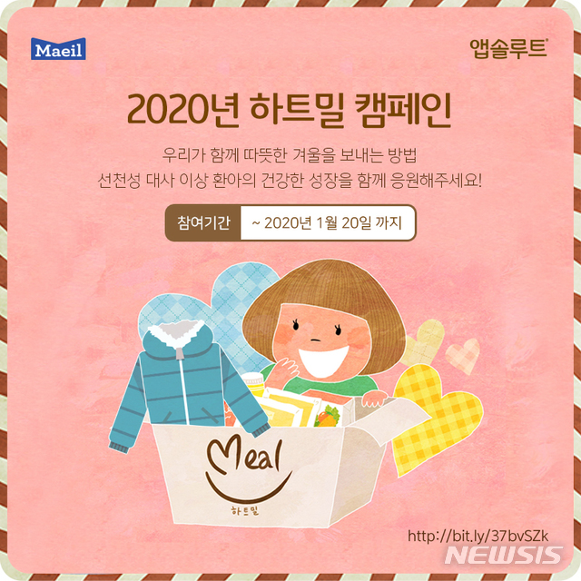 [서울=뉴시스] 매일유업 앱솔루트가 선천성 대사이상 환아를 응원하는 ‘하트밀 캠페인’을 전개한다