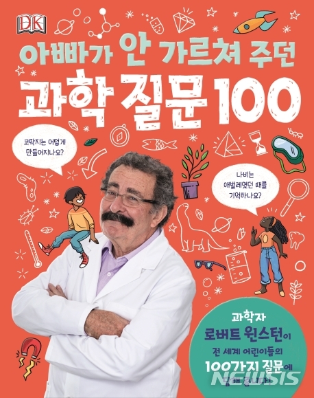 [서울=뉴시스]아빠가 안 가르쳐주던 과학 질문 100. (사진 = 예림당 제공) 2020.01.09.photo@newsis.com