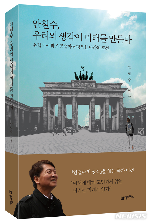 [서울=뉴시스]안철수 전 대표가 오는 22일 출간하는 신간 '우리의 생각이 미래를 만든다' 의 표지.(사진=21세기북스 제공) 