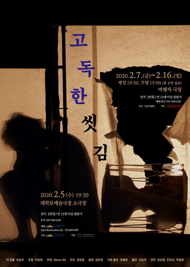 [서울=뉴시스] 연극 '고독한 씻김'. (사진 = 극단적인승우 제공) 2020.01.14. realpaper7@newsis.com 