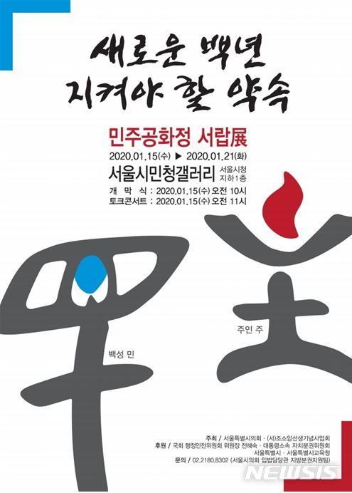 [서울=뉴시스]'새로운 백년, 지켜야 할 약속' 민주공화정 서랍전 포스터. 2020.01.14. (포스터=서울시의회 제공). photo@newsis.com