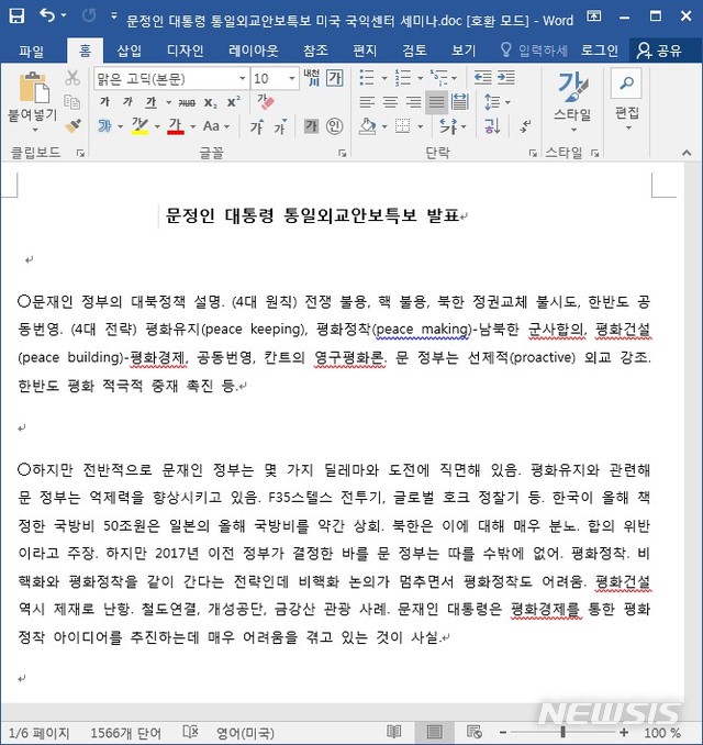 ▲문정인 통일외교안보특보 발표자료를 사칭한 악성 문서 파일 (출처: 이스트시큐리티)