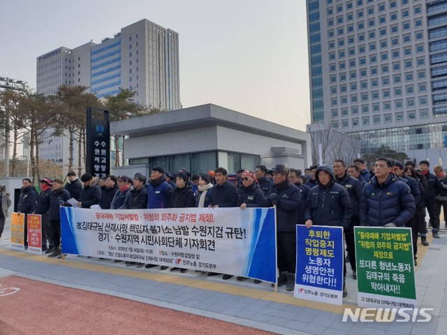 [수원=뉴시스] 이병희 기자 = 민주노총 경기도본부, 일하는2030, 한국노동안전보건연구소 등으로 구성된 '청년 건설노동자 고 김태규님 산재사망 대책회의' 130여 명은 14일 오전 11시 수원지검 앞에서 '고 김태규씨 산재사망 책임자 불기소 남발 수원지검 규탄' 기자회견을 하고 있다. 2020.01.14. heee9405@naver.com