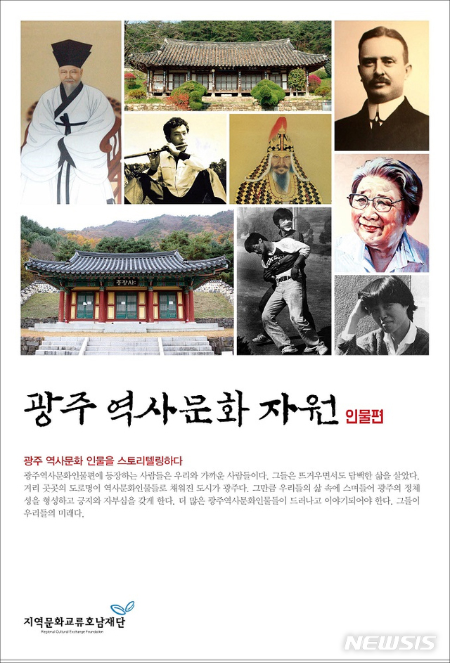 [광주소식]지역문화교류호남재단 역사문화자원 인물편 출간 등