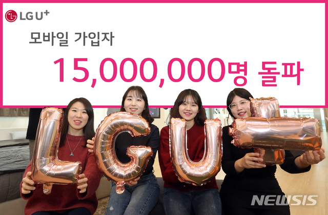 LG유플러스, 5G 마케팅 통했다…모바일 가입자 1500만 돌파