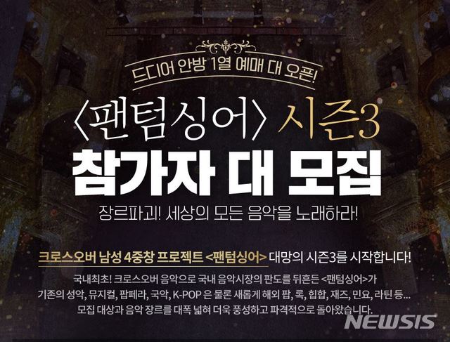 [서울=뉴시스] JTBC 예능 프로그램 '팬텀싱어3' (사진=JTBC 제공) 2020.01.22.photo@newsis.com