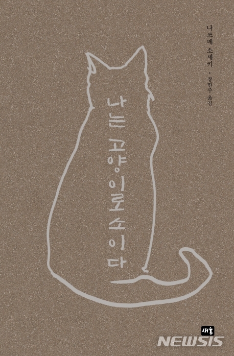 [서울=뉴시스]나는 고양이로소이다. (사진 = 새움 제공) 2020.01.22.photo@newsis.com