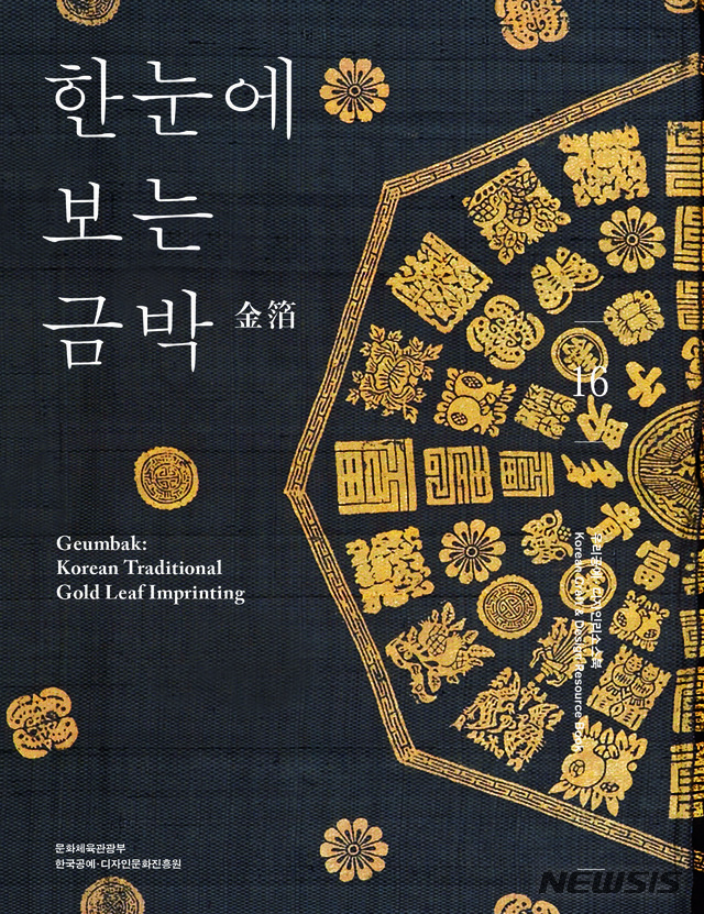 [서울=뉴시스] '한눈에 보는 금박' 표지.사진=한국공예·디자인문화진흥원 제공. 2020.1.23. photo@newsis.com