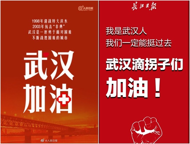 [서울=뉴시스] ‘우한폐렴' 특단의 대책으로 23일 전염병 발원지인 후베이성 우한시에 봉쇄령이 내려진 가운데 중국 관영 언론들이 SNS를 통해 격려 목소리를 냈다. 중국공산당 기관지인 런민르바오(왼쪽)와 후베이성 기관지 창장르바오(長江日報)가 이날 공식 웨이보에 게재한 격려 목소리가 담긴 그래픽. <사진출처: 웨이보> 2020.01.23