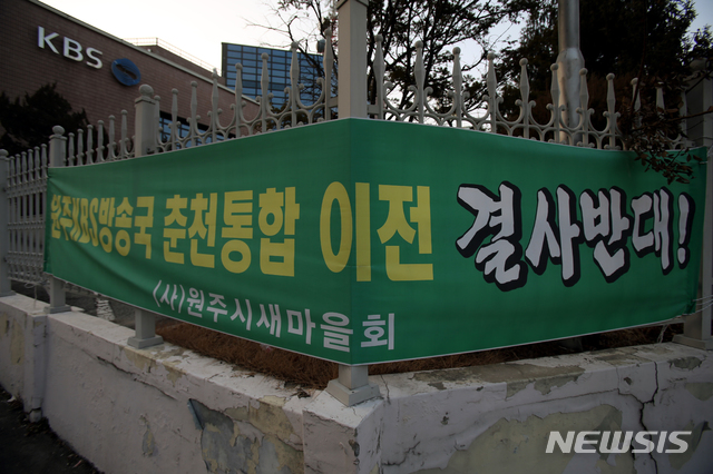 원주KBS 폐쇄, 원주시민단체들 반대. (사진=뉴시스 DB)