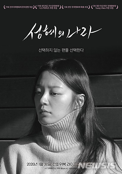 [서울=뉴시스]영화 '성혜의 나라' 포스터. (사진 = 홍보배급사 아이 엠 제공) 2020.01.30.photo@newsis.com