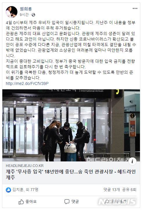 [제주=뉴시스]원희룡 제주지사 페이스북 캡처. 