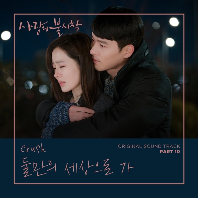 [서울=뉴시스] '사랑의 불시착' OST '둘만의 세상으로 가' . (사진 = CJ ENM 제공) 2020.02.10 realpaper7@newsis.com