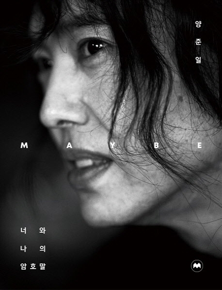 [서울=뉴시스] '양준일 MAYBE 너와 나의 암호말'. (사진 = 모비딕북스 제공) 2020.02.21.