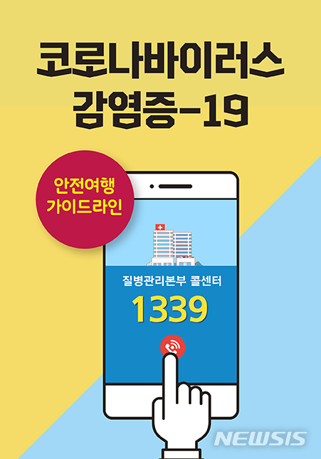[서울=뉴시스] 안전여행 가이드라인.(사진=한국관광공사 제공) 2020.2.17 photo@newsis.com