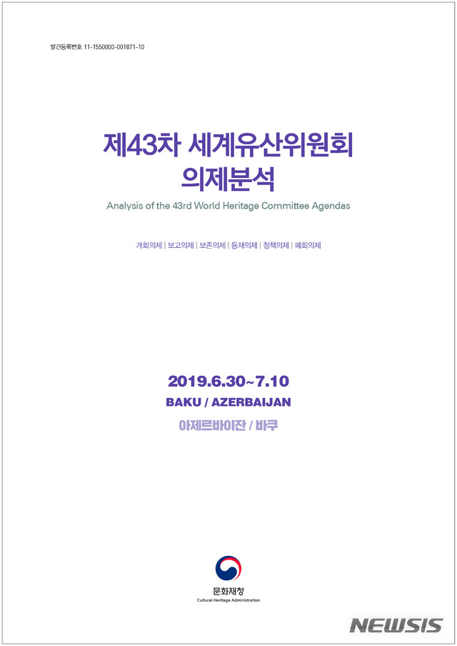 [서울=뉴시스] 제43차 세계유산위원회 의제분석.(사진=문화재청 제공) 2020.2.20 photo@newsis.com