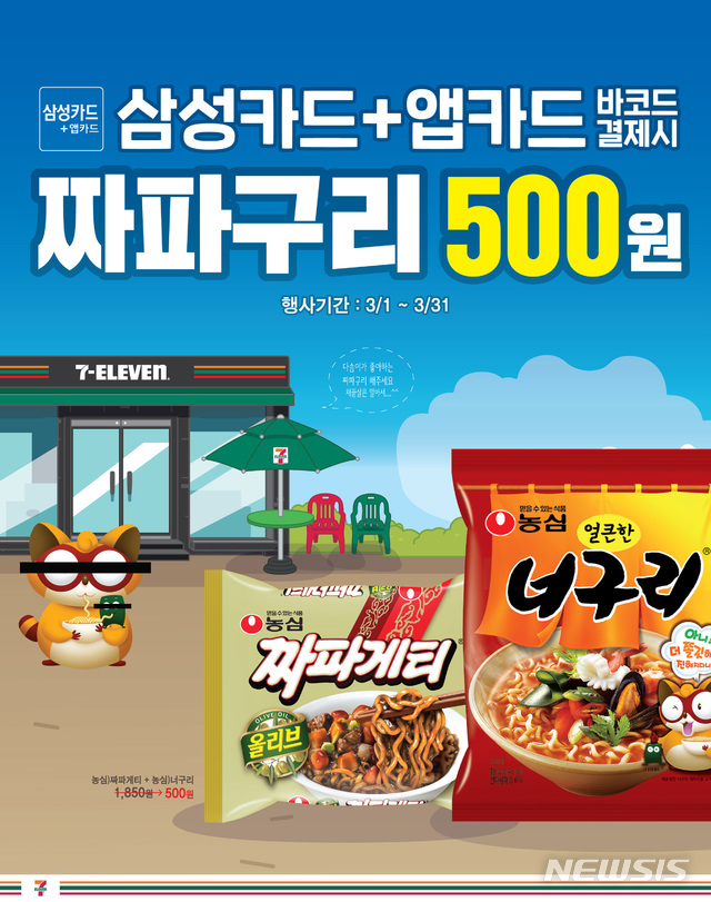 [서울=뉴시스]세븐일레븐 3월 삼성 앱카드 '짜파게티' '너구리' 할인