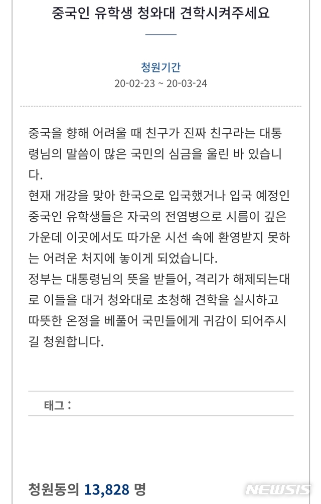 [서울=뉴시스] 25일 청와대 국민청원 게시판에 따르면 지난 23일 '중국인 유학생 청와대 견학시켜주세요'라는 제목의 청원이 올라왔다. 이 청원은 이날 오후 기준, 약 1만4000명의 동의를 얻었다. 2020.02.25. (사진 = 청와대 국민청원 게시판 갈무리)