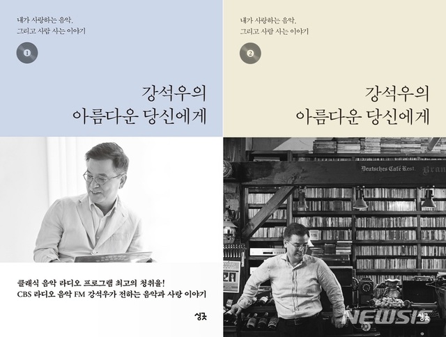 강석우의 '아름다운 당신에게'...Dj 강석우 선곡 동봉 :: 공감언론 뉴시스통신사 ::