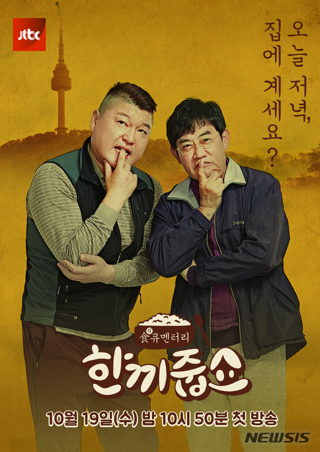 [서울=뉴시스] JTBC 예능 프로그램 '한끼줍쇼' 포스터 (사진=JTBC 제공) 2020.02.27, photo@newsis.com