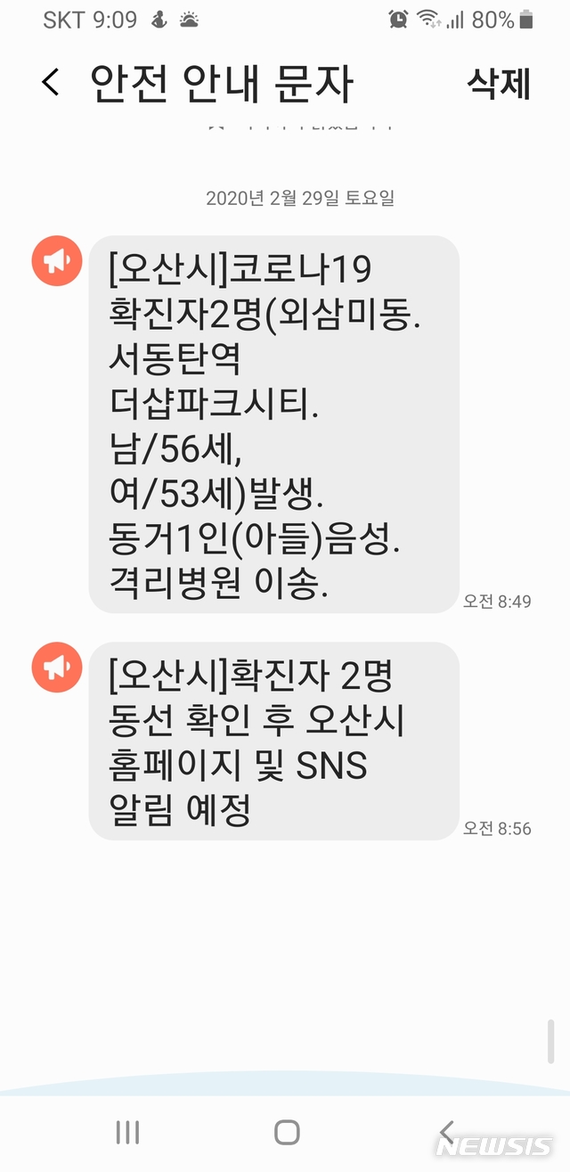 [오산=뉴시스] 오산시 코로나 19 확진발생 안전 안내 문자 캡쳐