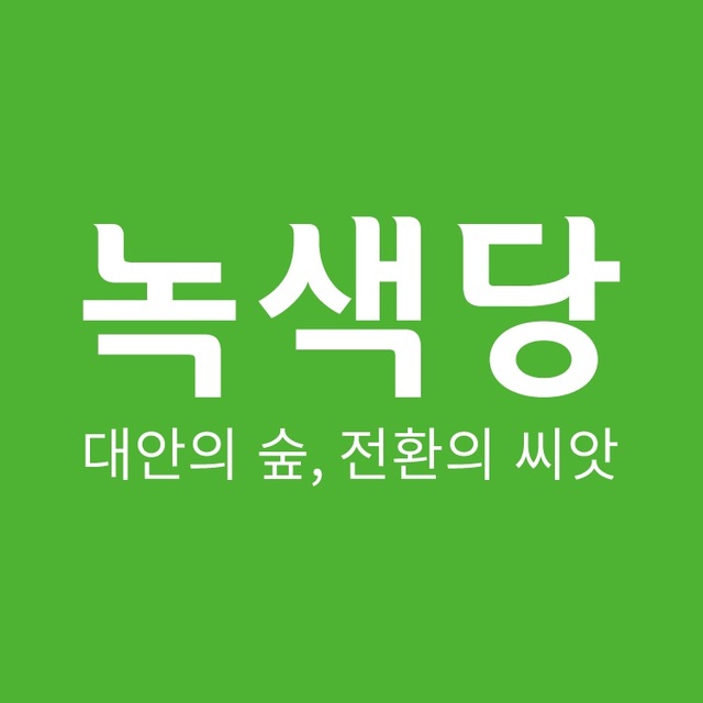 [서울=뉴시스]녹색당 로고.
