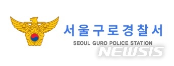 [서울=뉴시스]서울 구로경찰서. 2020.3.5(사진=구로경찰서 홈페이지) photo@newsis.com