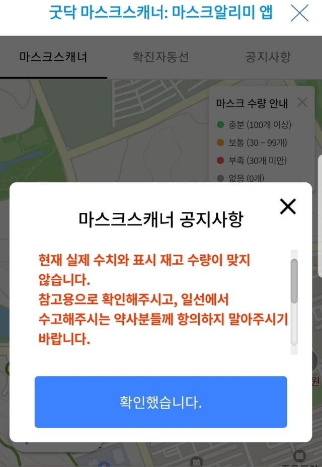 마스크알리미 앱 접속 폭주로 '먹통'…이용자들 불만↑(종합)