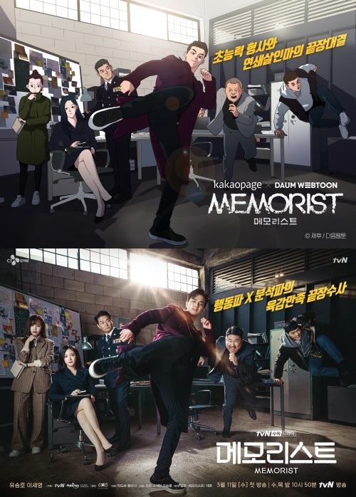 웹툰 ‘메모리스트’를 원작으로 한 tvN 수목 드라마 포스터 