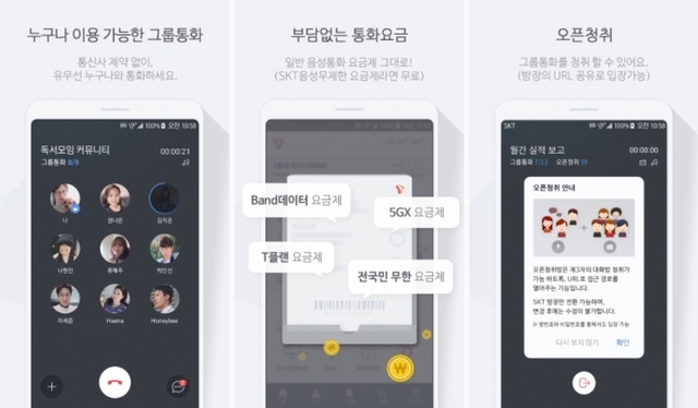 ▲SK텔레콤 'T그룹통화' 앱