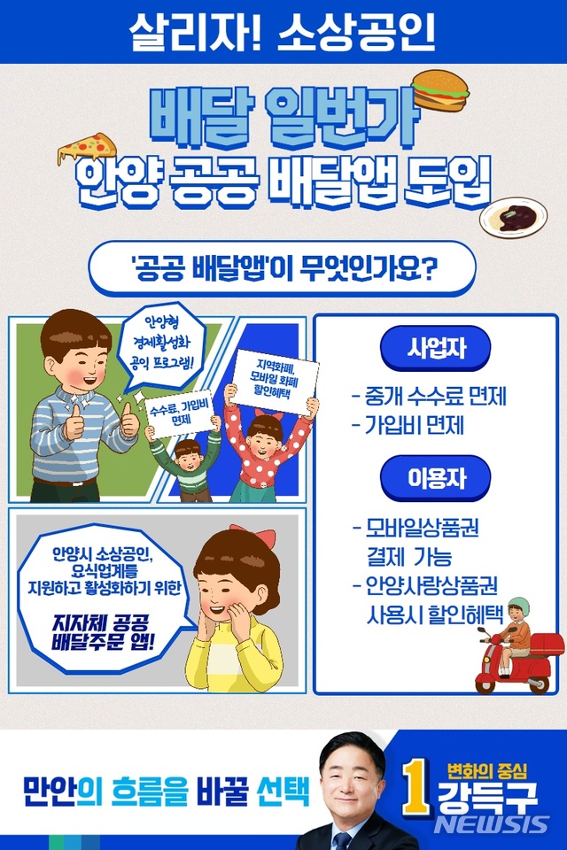 강득구 후보 "안양형 배달의 민족 앱 만들겠다"