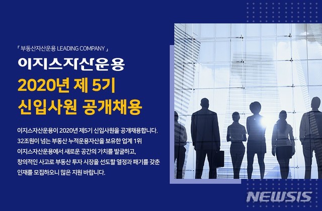 이지스운용, 신입사원 공개 채용…업계 첫 AI면접 도입