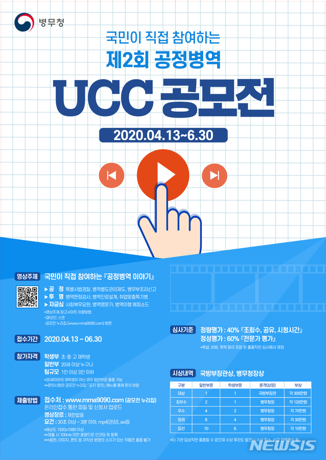 [서울=뉴시스] 공정병역 UCC 공모전 포스터. 2020.04.13. (사진=병무청 제공)