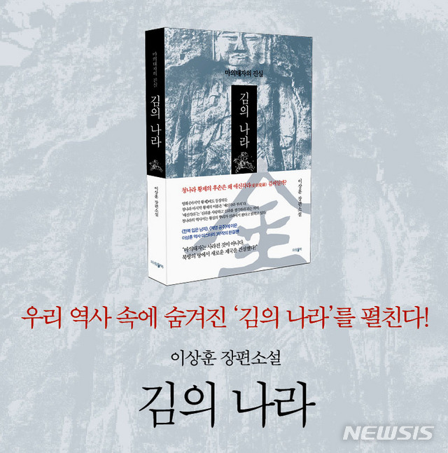 마의태자, 청 황실의 시조?…이상훈 소설 '김의 나라' 