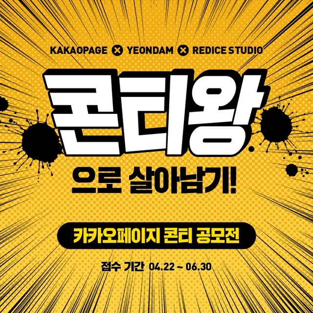 카카오페이지, 웹툰 콘티 공모전 개최…6월 30일까지 접수